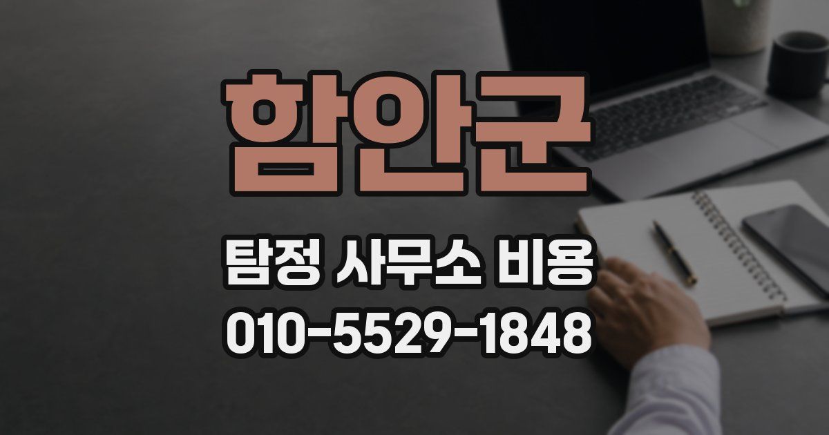 함안군 탐정 사무소 비용