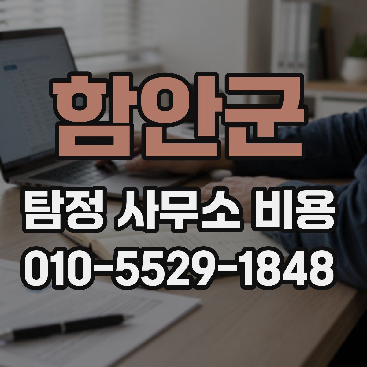 함안군 탐정 사무소 비용
