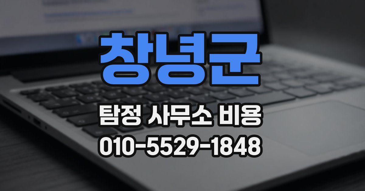 창녕군 탐정 사무소 비용
