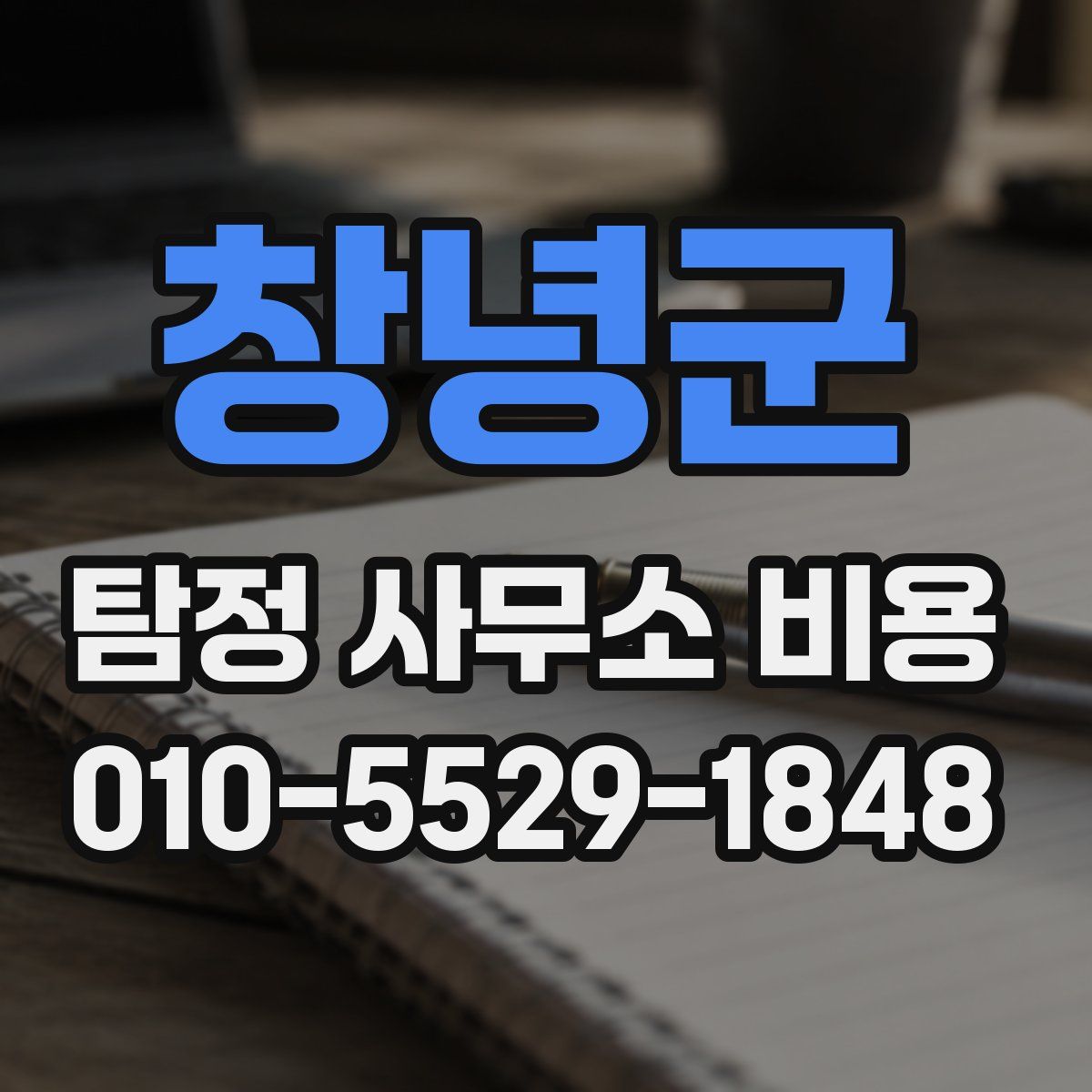 창녕군 탐정 사무소 비용