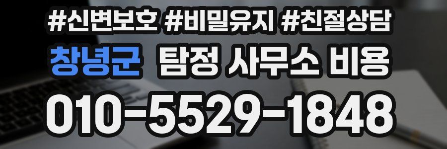 창녕군 탐정 사무소 비용