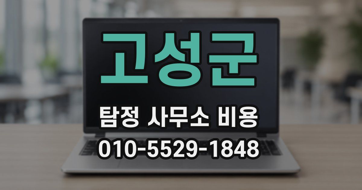 고성군 탐정 사무소 비용