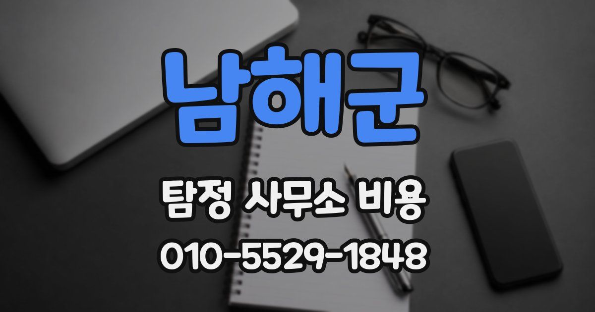 남해군 탐정 사무소 비용