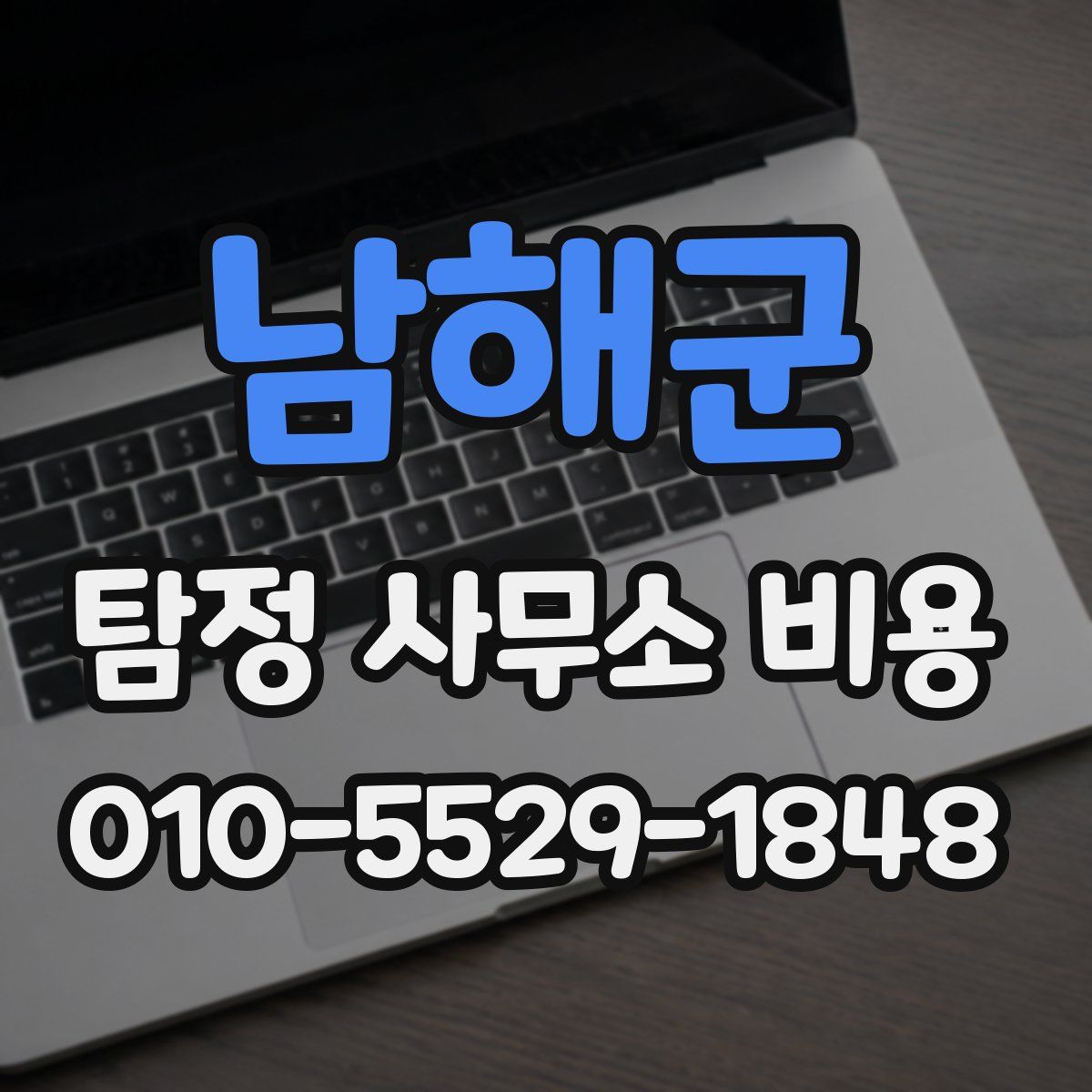 남해군 탐정 사무소 비용