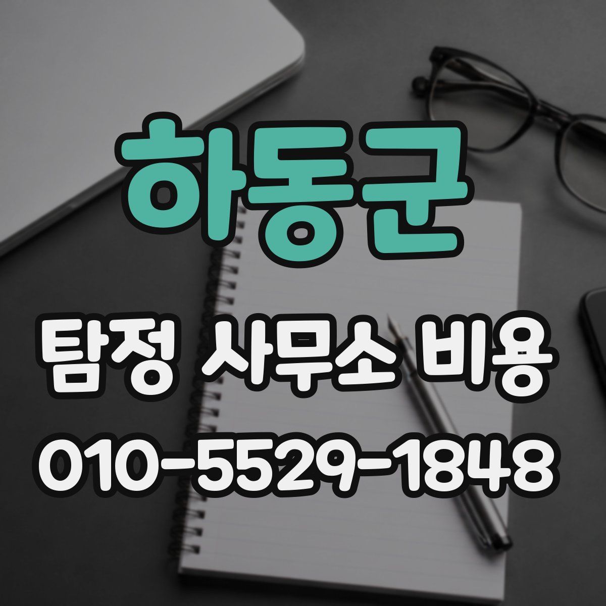 하동군 탐정 사무소 비용