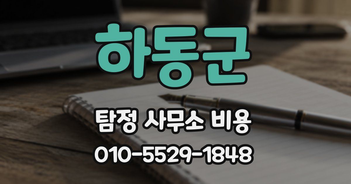 하동군 탐정 사무소 비용