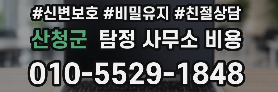 산청군 탐정 사무소 비용