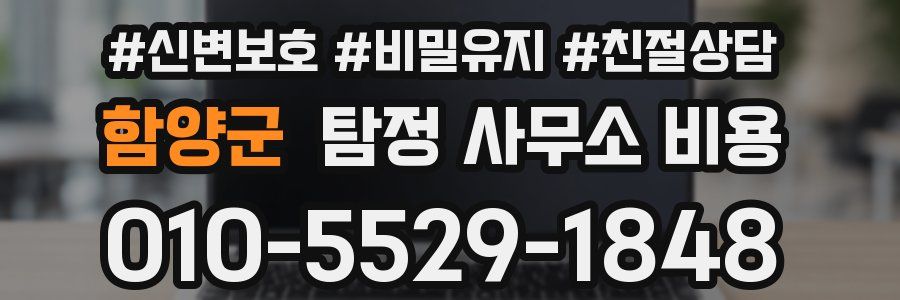 함양군 탐정 사무소 비용