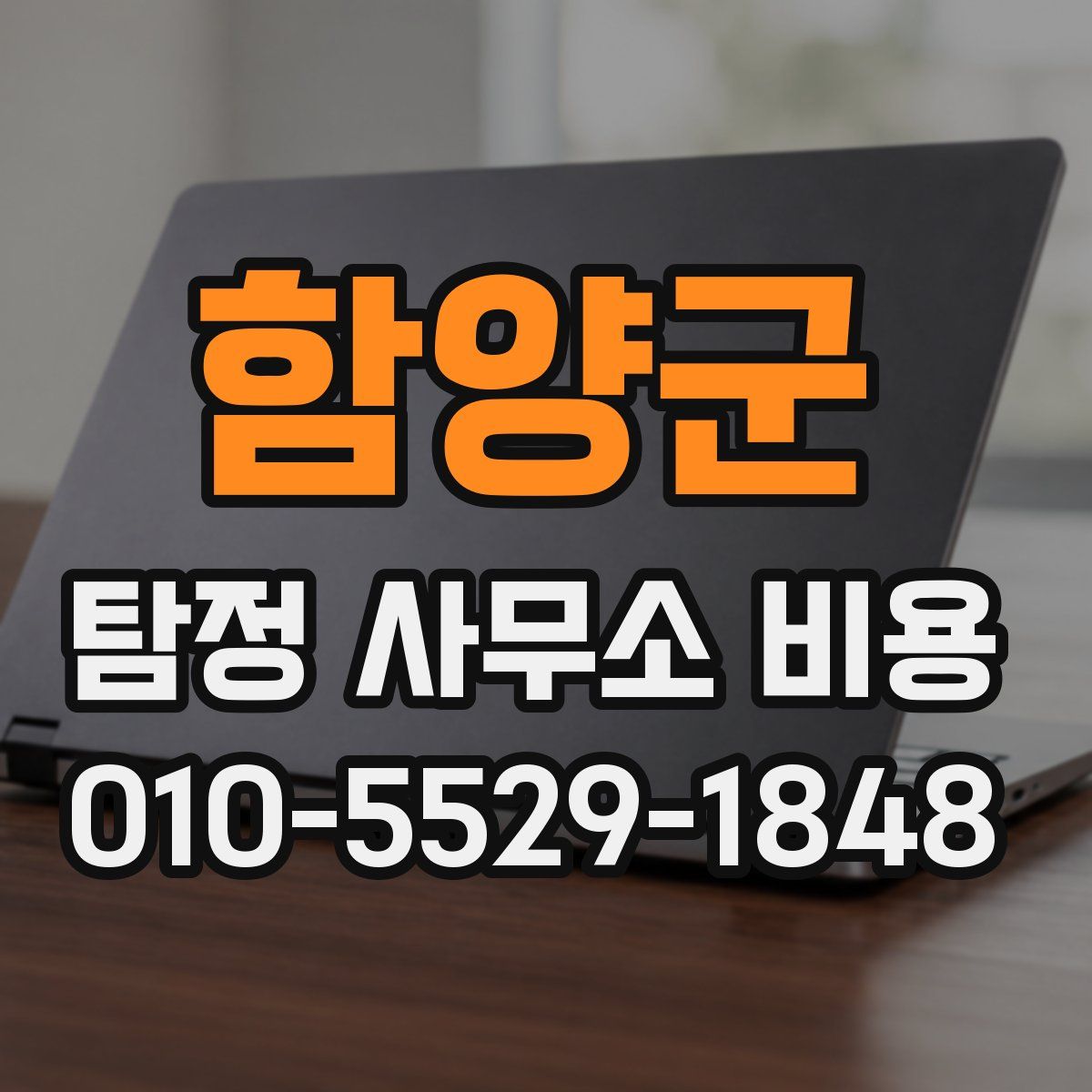 함양군 탐정 사무소 비용