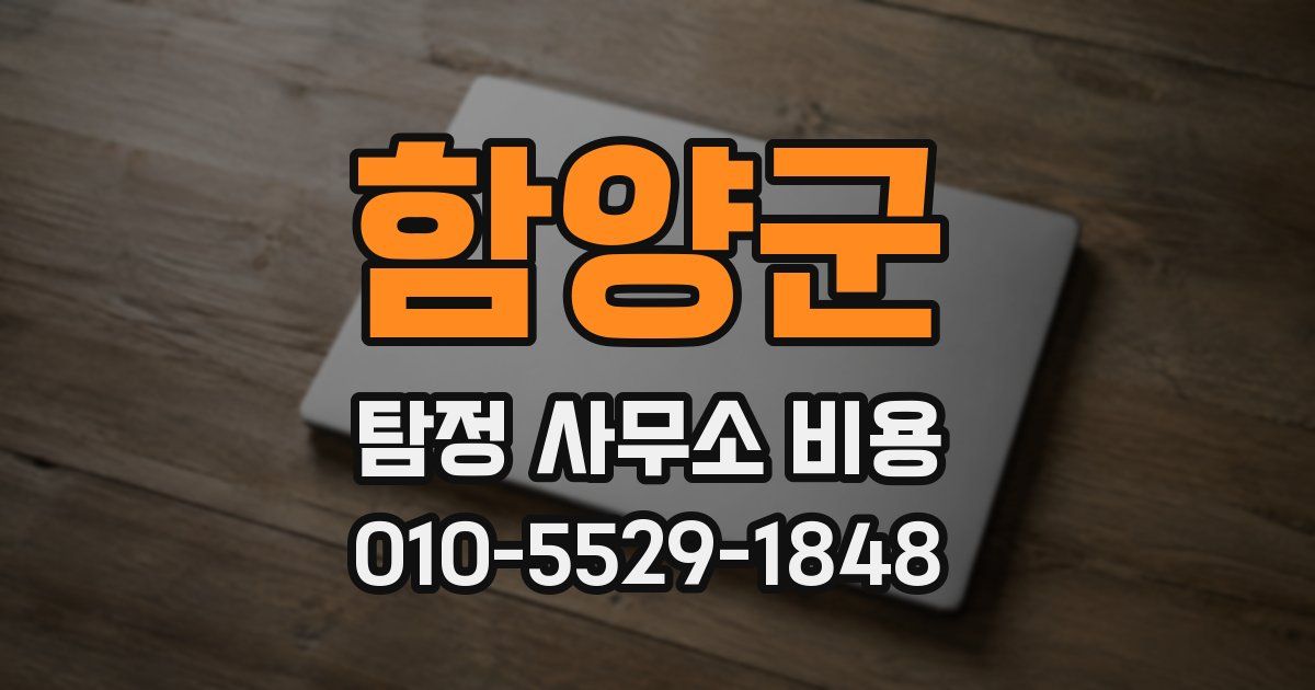 함양군 탐정 사무소 비용
