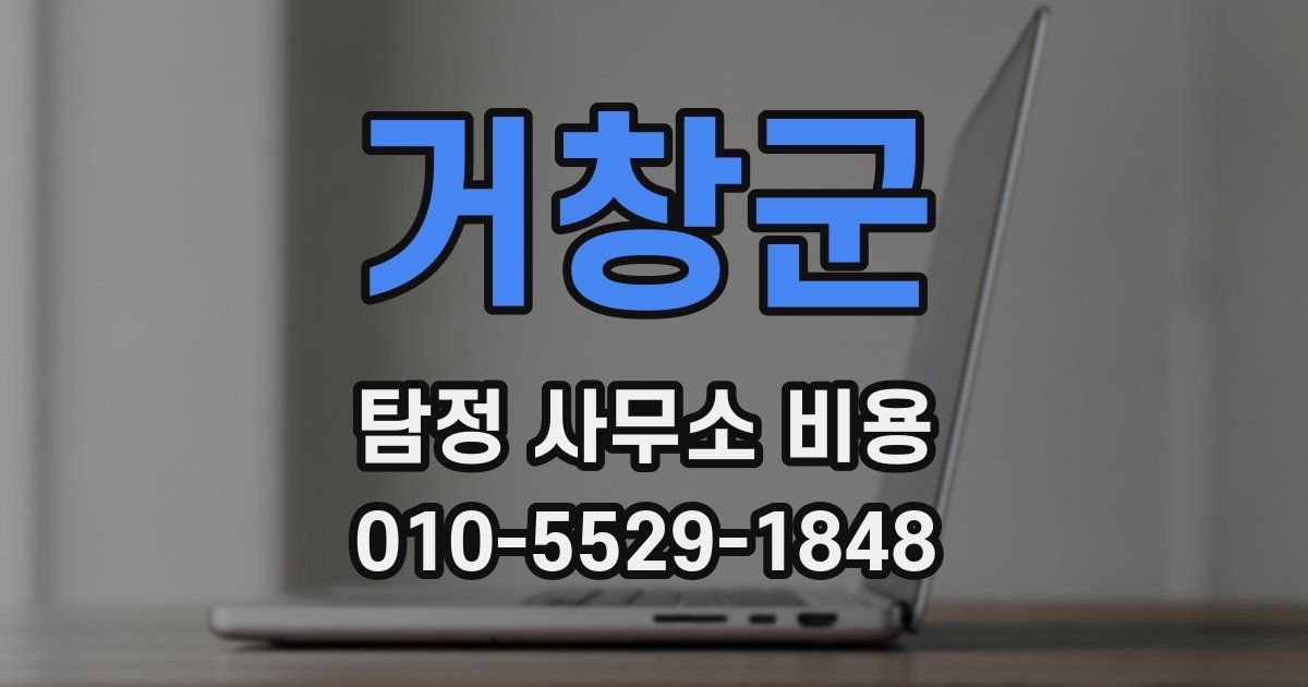 거창군 탐정 사무소 비용