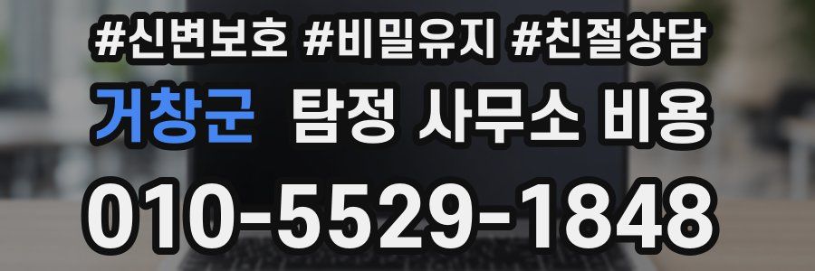 거창군 탐정 사무소 비용