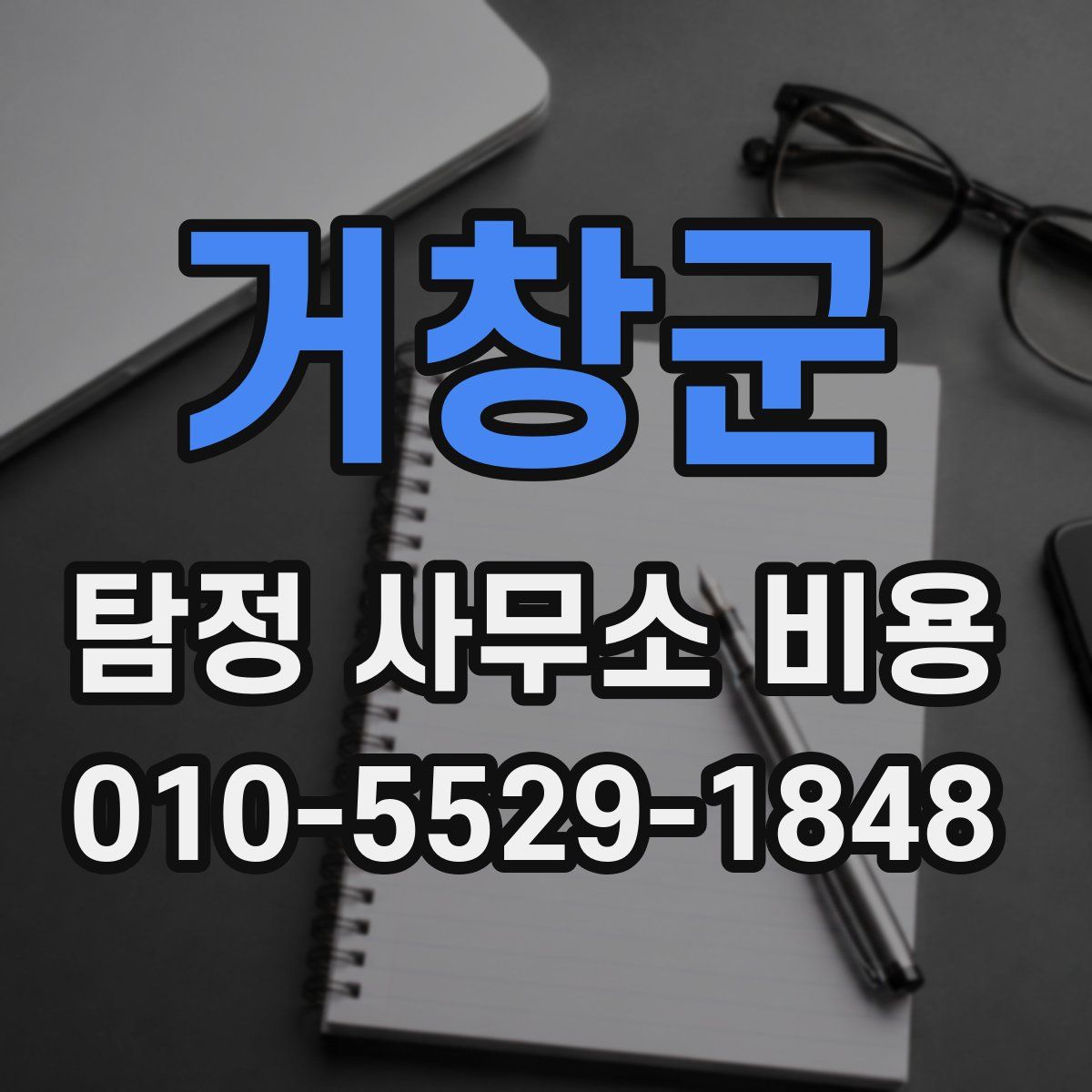 거창군 탐정 사무소 비용