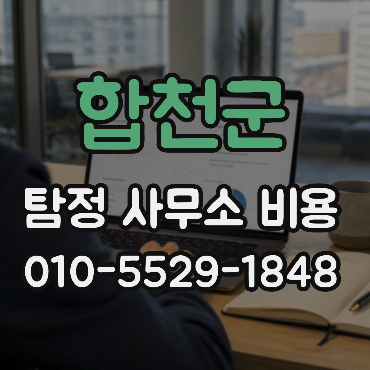 합천군 탐정 사무소 비용