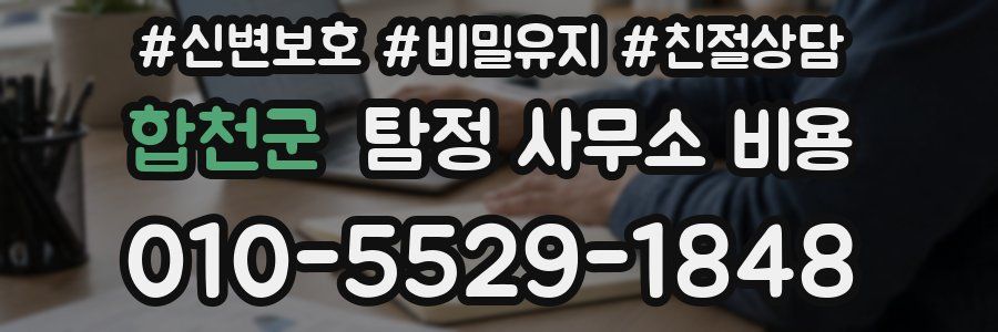 합천군 탐정 사무소 비용