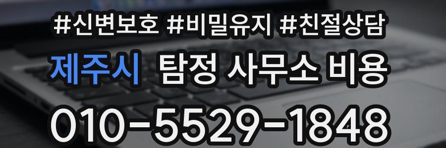제주시 탐정 사무소 비용