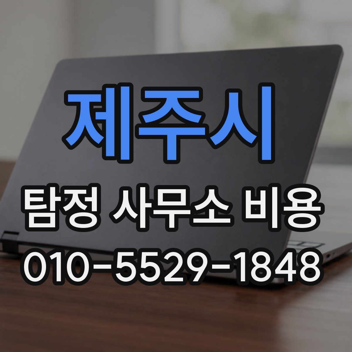 제주시 탐정 사무소 비용