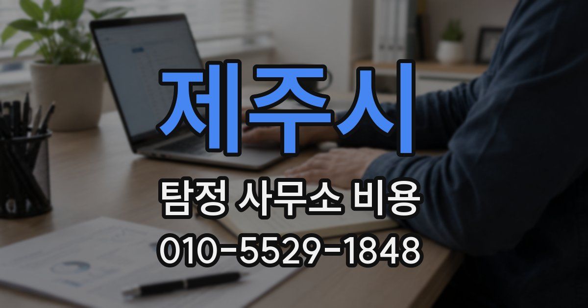 제주시 탐정 사무소 비용