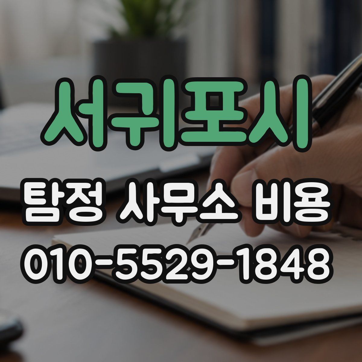 서귀포시 탐정 사무소 비용