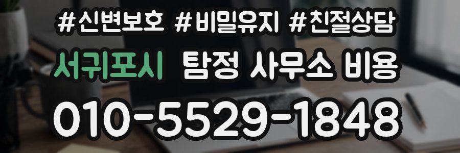 서귀포시 탐정 사무소 비용