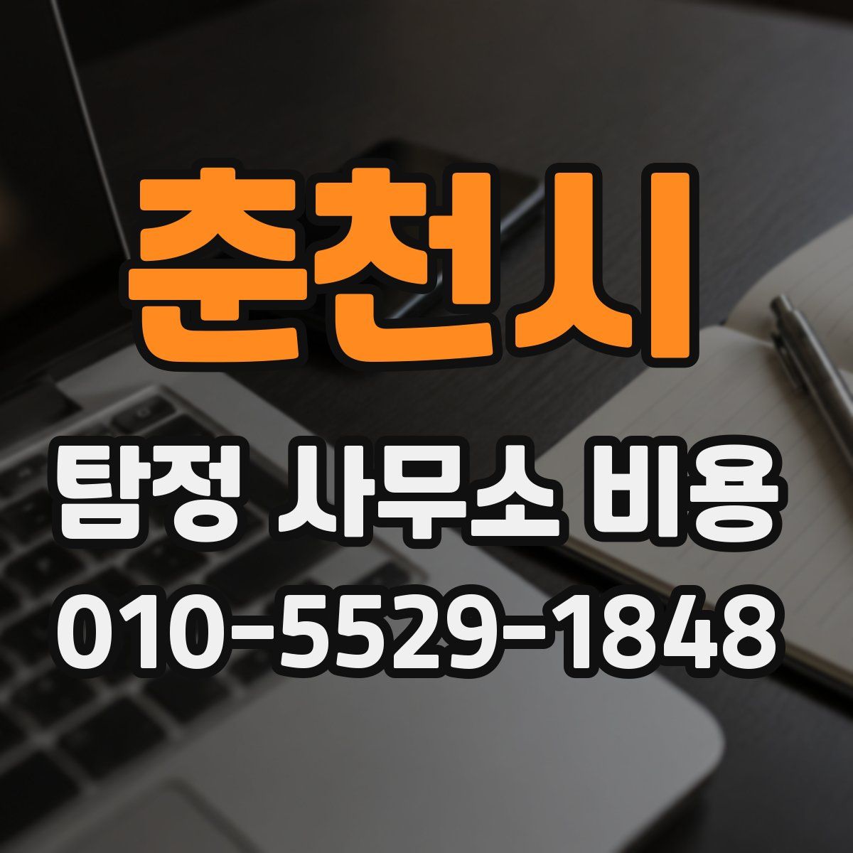 춘천시 탐정 사무소 비용