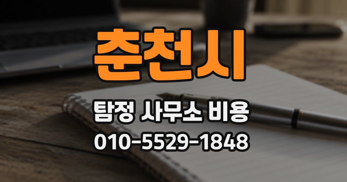 춘천시 탐정 사무소 비용