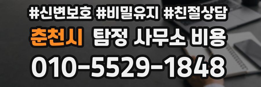 춘천시 탐정 사무소 비용