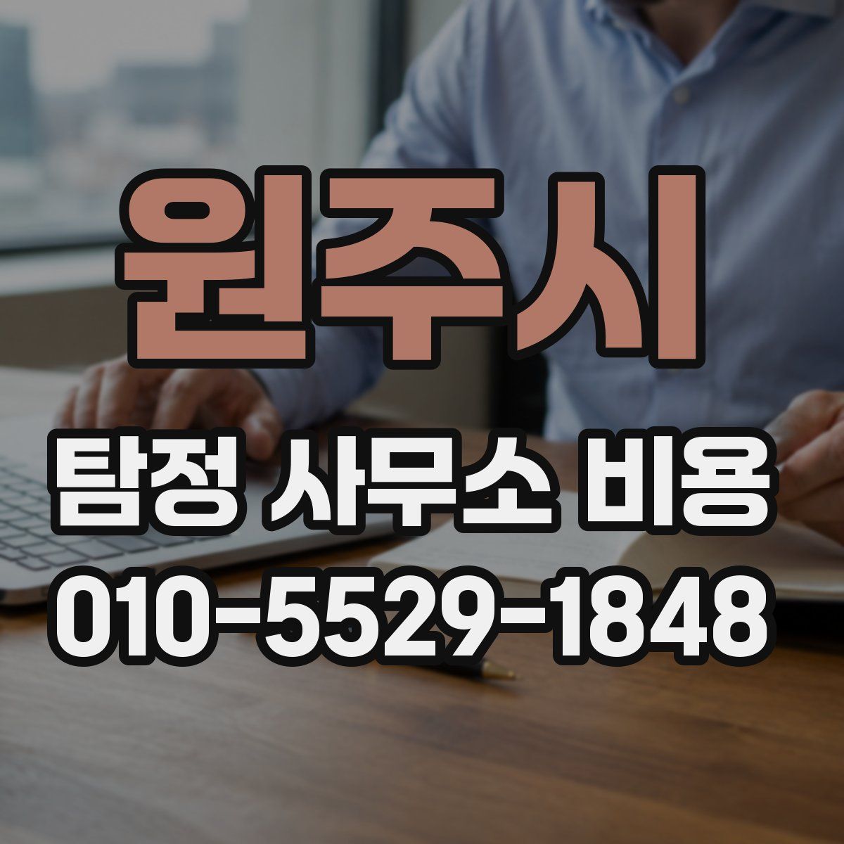 원주시 탐정 사무소 비용