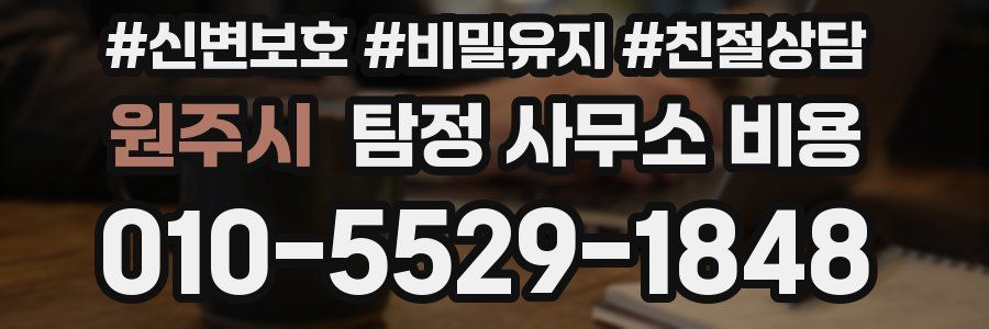 원주시 탐정 사무소 비용