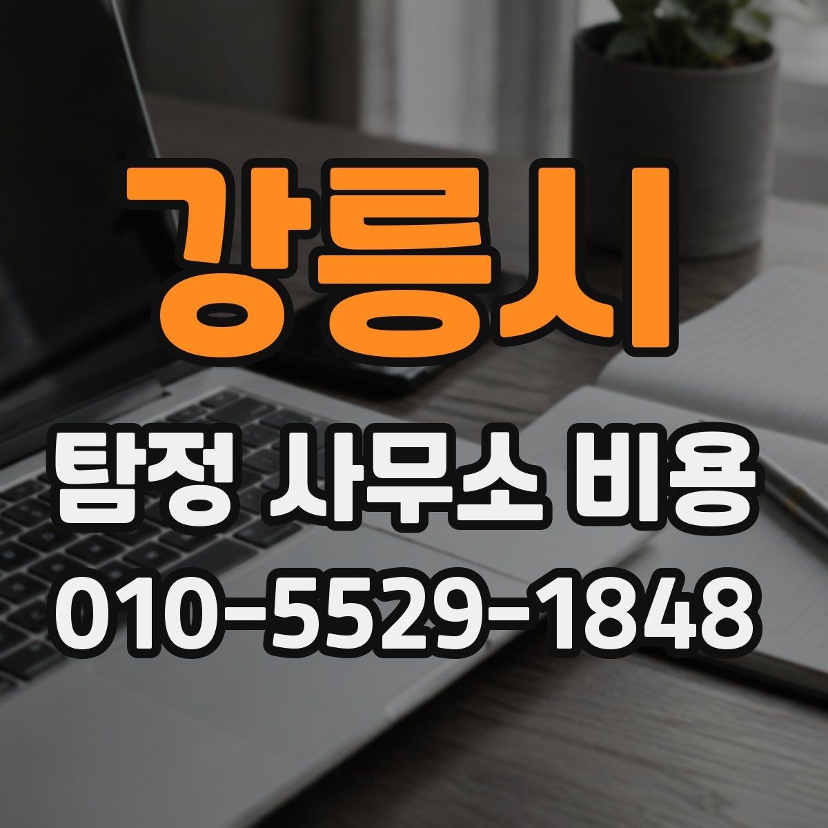 강릉시 탐정 사무소 비용 비교 후 선택할 때의 기준