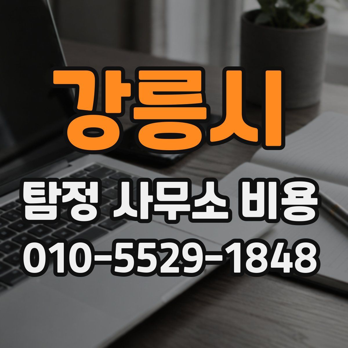 강릉시 탐정 사무소 비용