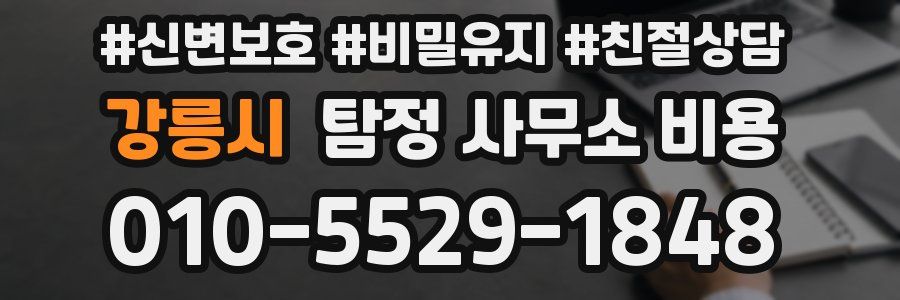 강릉시 탐정 사무소 비용