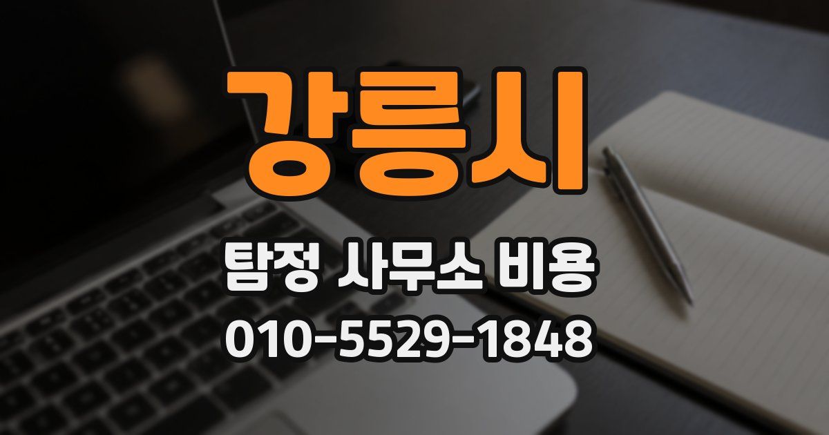 강릉시 탐정 사무소 비용