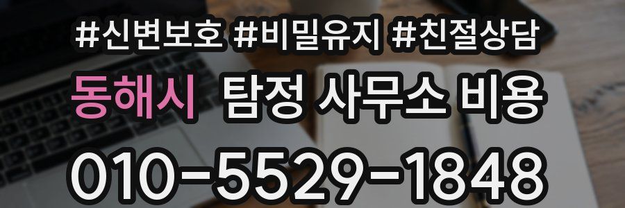 동해시 탐정 사무소 비용