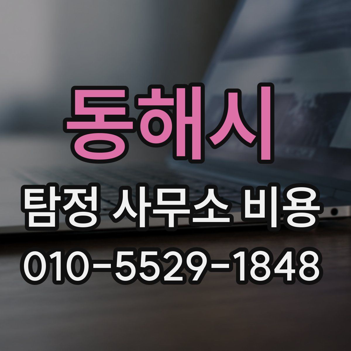 동해시 탐정 사무소 비용