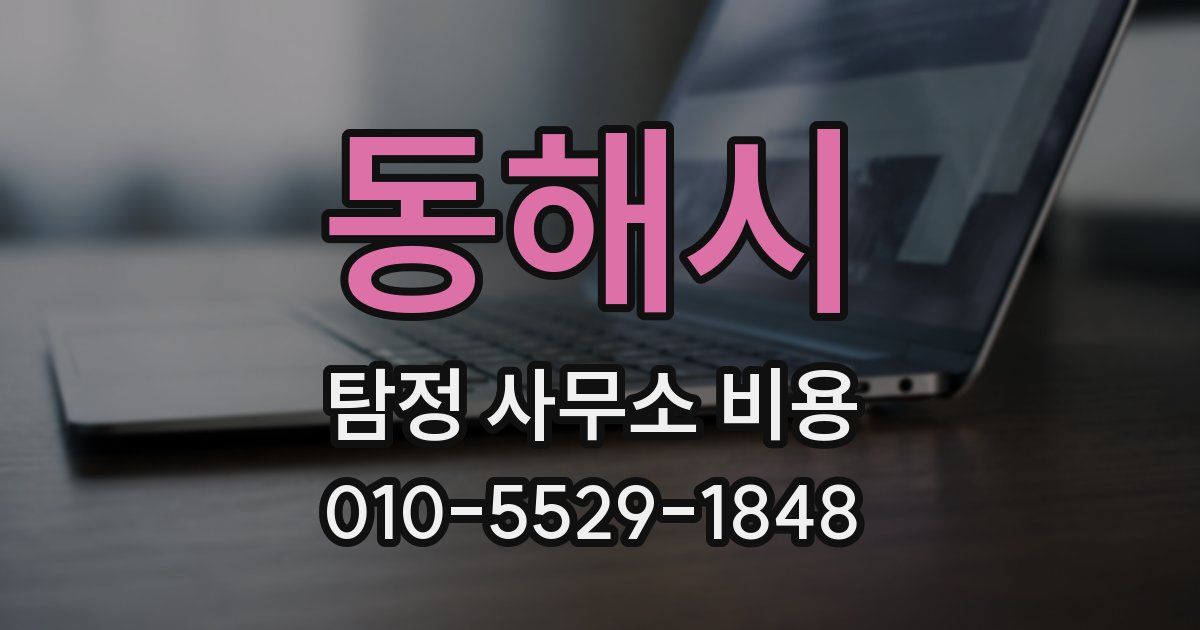 동해시 탐정 사무소 비용
