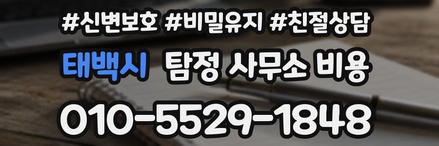 태백시 탐정 사무소 비용
