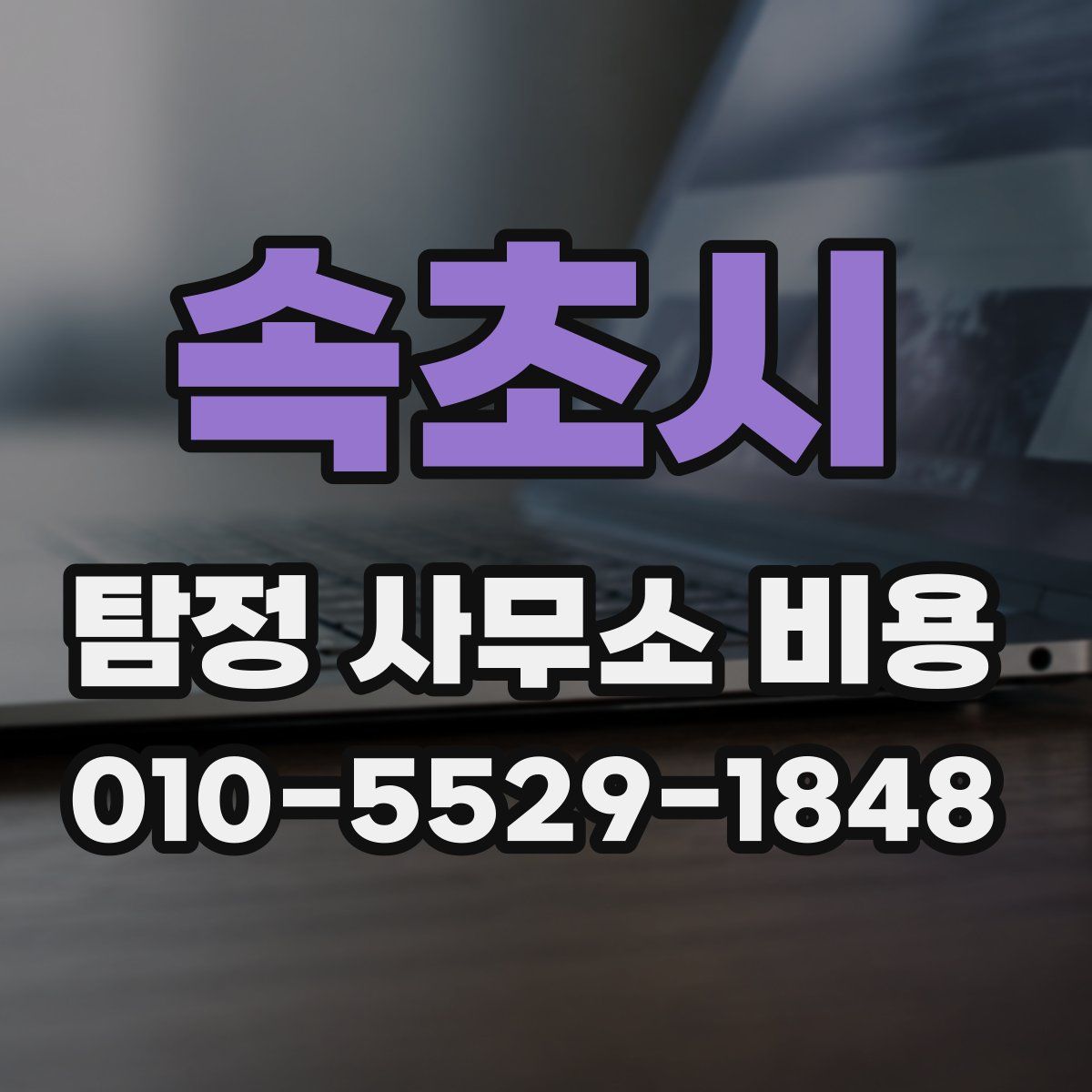 속초시 탐정 사무소 비용