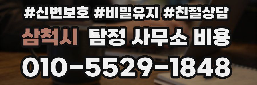 삼척시 탐정 사무소 비용
