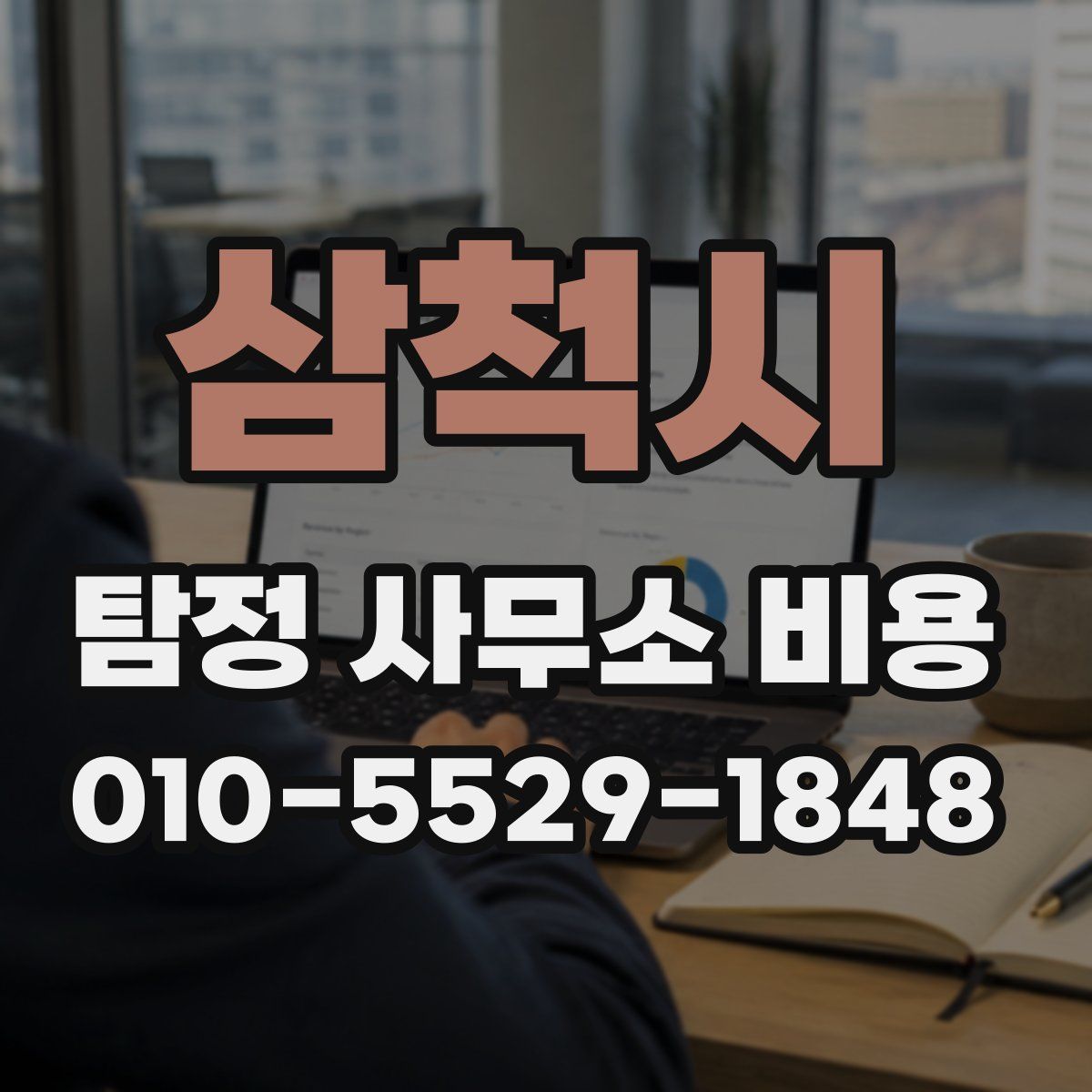 삼척시 탐정 사무소 비용