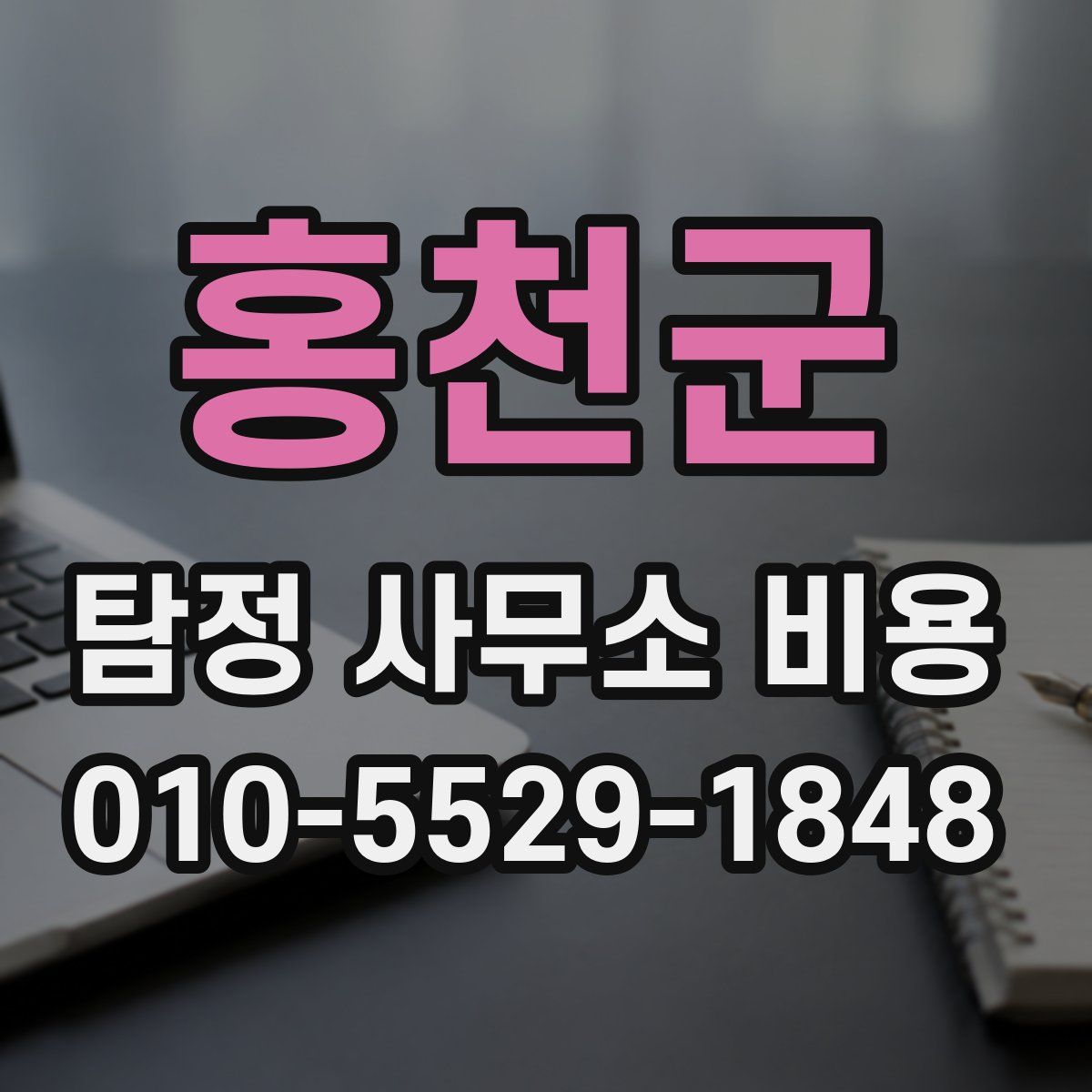 홍천군 탐정 사무소 비용