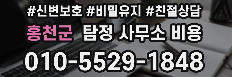 홍천군 탐정 사무소 비용