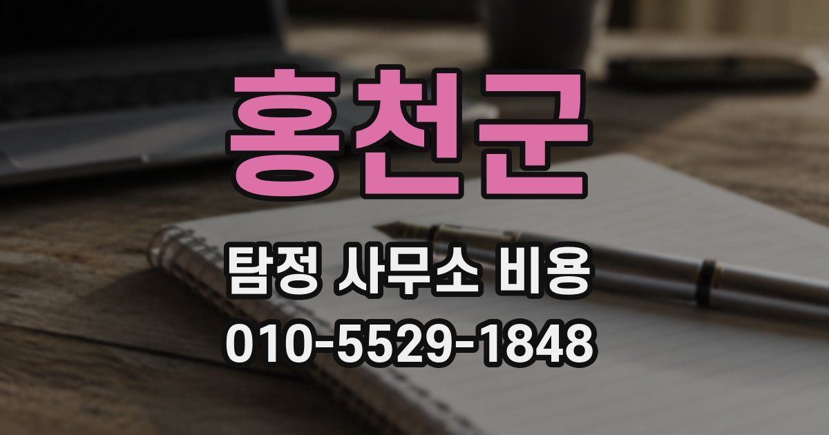 홍천군 탐정 사무소 비용