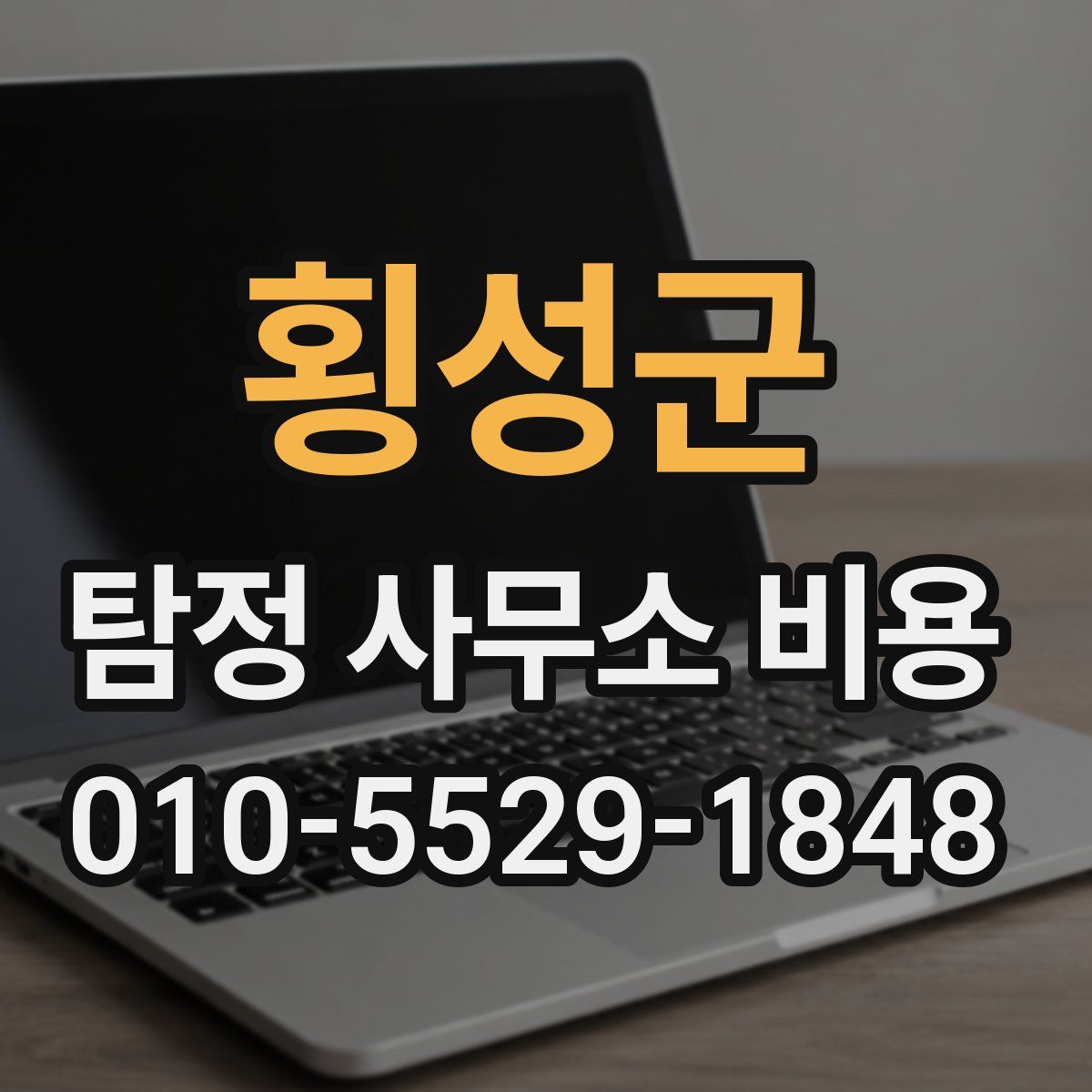 횡성군 탐정 사무소 비용
