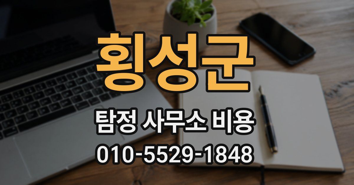 횡성군 탐정 사무소 비용