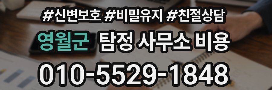 영월군 탐정 사무소 비용