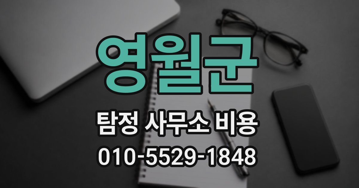 영월군 탐정 사무소 비용