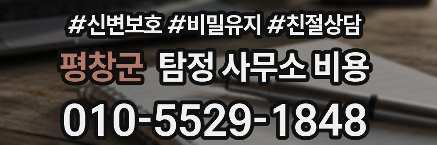 평창군 탐정 사무소 비용