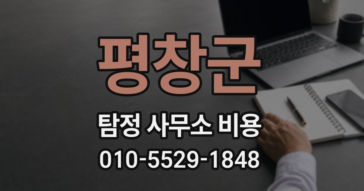 평창군 탐정 사무소 비용