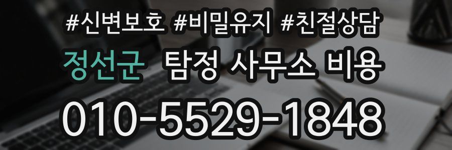 정선군 탐정 사무소 비용